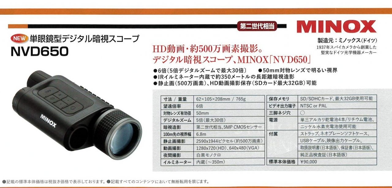 ミノックス 単眼鏡型デジタル暗視スコープ NVD650